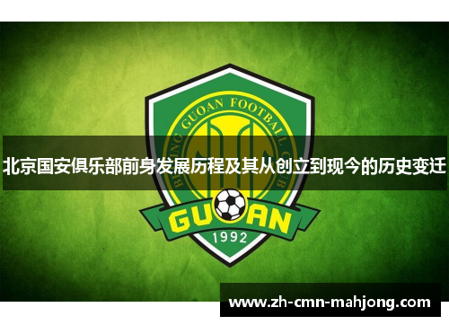 北京国安俱乐部前身发展历程及其从创立到现今的历史变迁