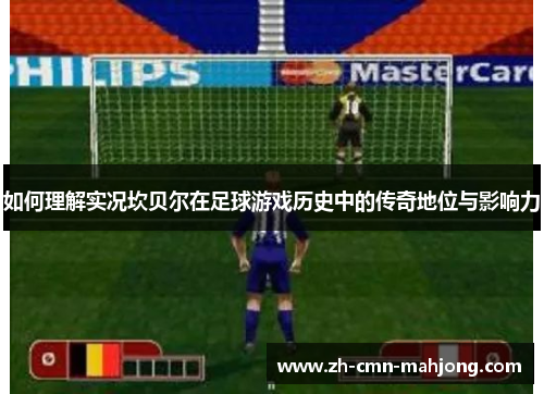 如何理解实况坎贝尔在足球游戏历史中的传奇地位与影响力