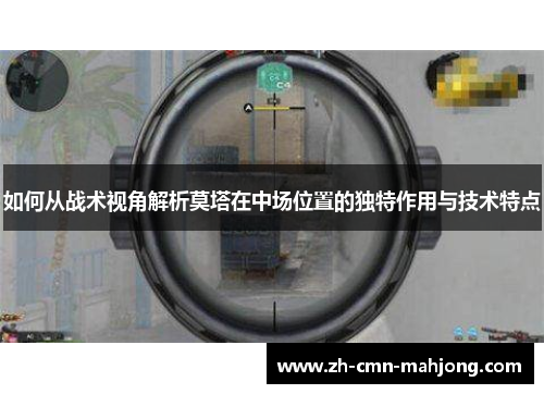 如何从战术视角解析莫塔在中场位置的独特作用与技术特点