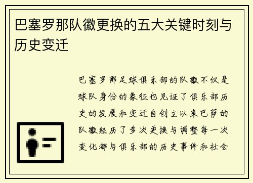 巴塞罗那队徽更换的五大关键时刻与历史变迁