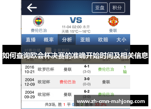 如何查询欧会杯决赛的准确开始时间及相关信息