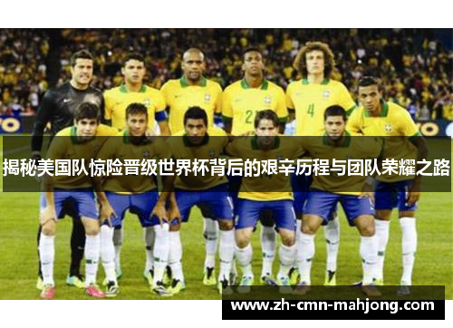 揭秘美国队惊险晋级世界杯背后的艰辛历程与团队荣耀之路