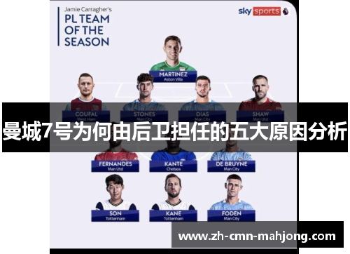 曼城7号为何由后卫担任的五大原因分析
