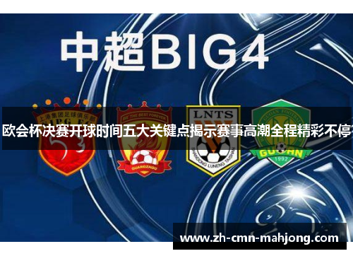 欧会杯决赛开球时间五大关键点揭示赛事高潮全程精彩不停