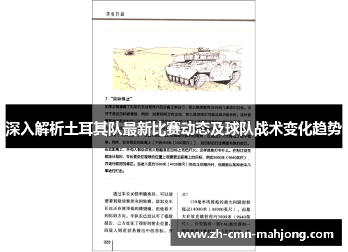 深入解析土耳其队最新比赛动态及球队战术变化趋势