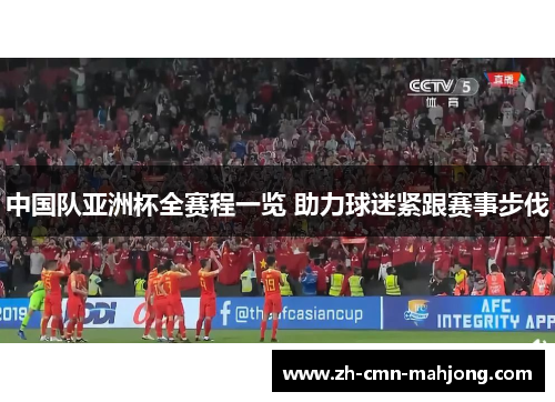 中国队亚洲杯全赛程一览 助力球迷紧跟赛事步伐 中国队亚洲杯全赛程一览 助力球迷紧跟赛事步伐