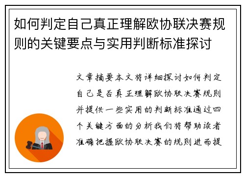 如何判定自己真正理解欧协联决赛规则的关键要点与实用判断标准探讨 如何判定自己真正理解欧协联决赛规则的关键要点与实用判断标准探讨