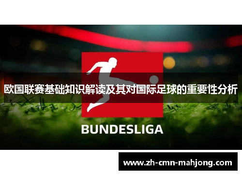 欧国联赛基础知识解读及其对国际足球的重要性分析