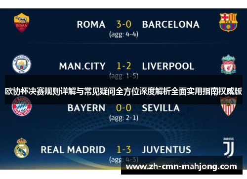 欧协杯决赛规则详解与常见疑问全方位深度解析全面实用指南权威版