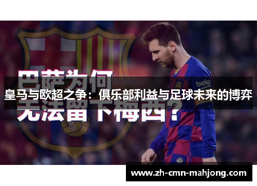 皇马与欧超之争：俱乐部利益与足球未来的博弈