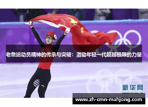 老詹运动员精神的传承与突破:激励年轻一代超越极限的力量 老詹运动员精神的传承与突破:激励年轻一代超越极限的力量