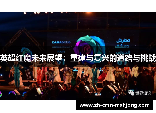 英超红魔未来展望：重建与复兴的道路与挑战