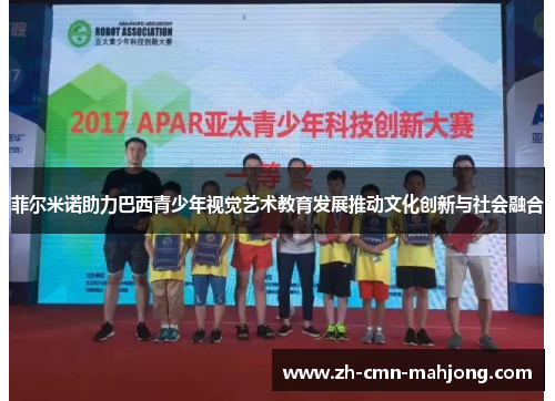 菲尔米诺助力巴西青少年视觉艺术教育发展推动文化创新与社会融合