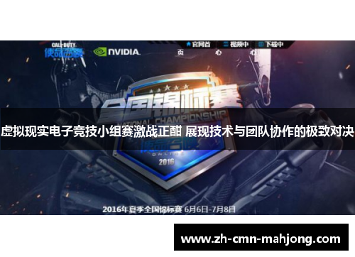 虚拟现实电子竞技小组赛激战正酣 展现技术与团队协作的极致对决