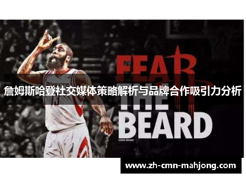 詹姆斯哈登社交媒体策略解析与品牌合作吸引力分析