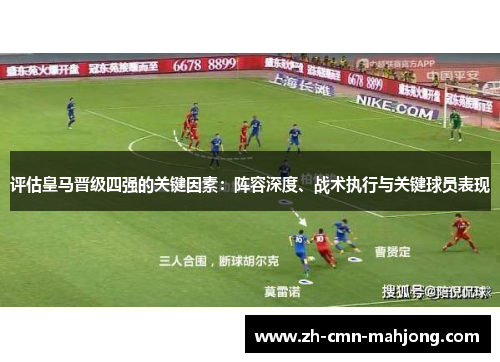 评估皇马晋级四强的关键因素：阵容深度、战术执行与关键球员表现