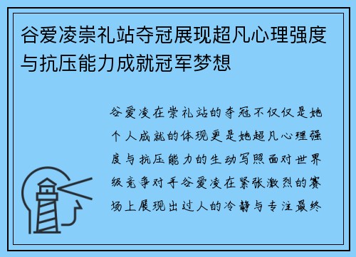 谷爱凌崇礼站夺冠展现超凡心理强度与抗压能力成就冠军梦想