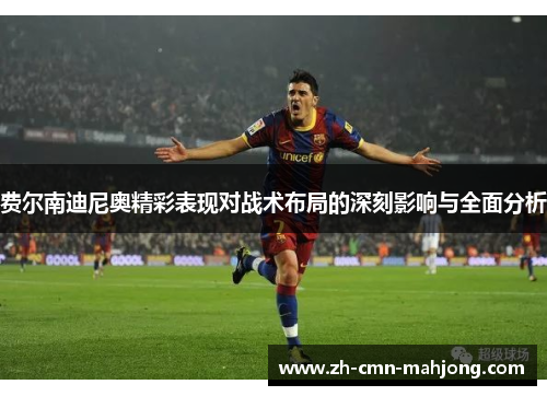 费尔南迪尼奥精彩表现对战术布局的深刻影响与全面分析