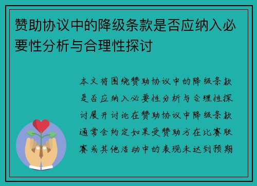 赞助协议中的降级条款是否应纳入必要性分析与合理性探讨