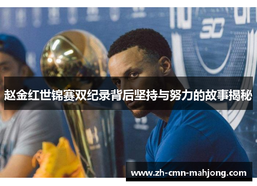 赵金红世锦赛双纪录背后坚持与努力的故事揭秘