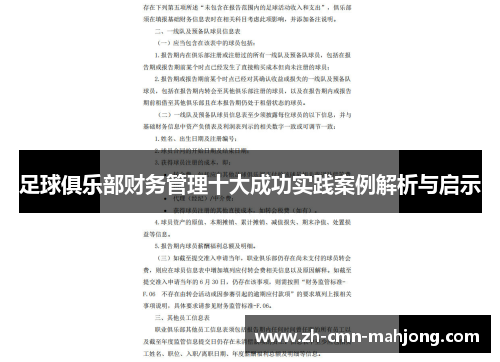 足球俱乐部财务管理十大成功实践案例解析与启示