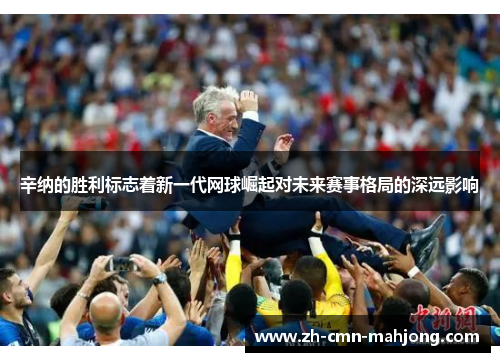 辛纳的胜利标志着新一代网球崛起对未来赛事格局的深远影响