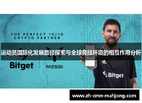 运动员国际化发展路径探索与全球竞技环境的相互作用分析