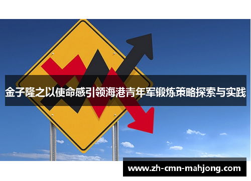 金子隆之以使命感引领海港青年军锻炼策略探索与实践