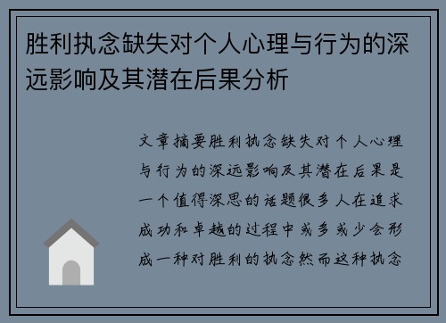 胜利执念缺失对个人心理与行为的深远影响及其潜在后果分析