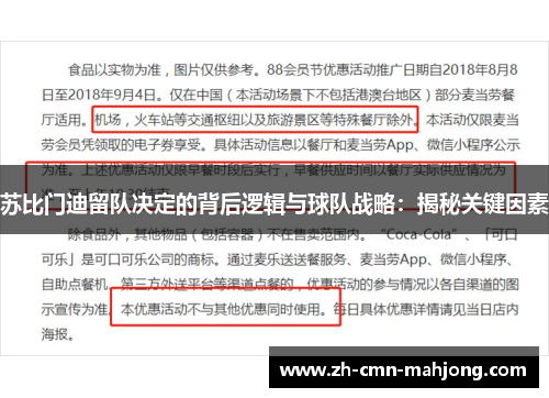 苏比门迪留队决定的背后逻辑与球队战略:揭秘关键因素 苏比门迪留队决定的背后逻辑与球队战略:揭秘关键因素