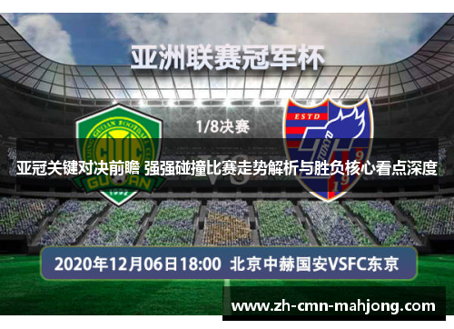 亚冠关键对决前瞻 强强碰撞比赛走势解析与胜负核心看点深度
