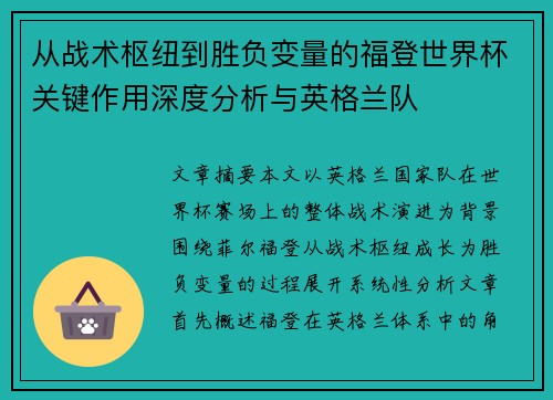 从战术枢纽到胜负变量的福登世界杯关键作用深度分析与英格兰队