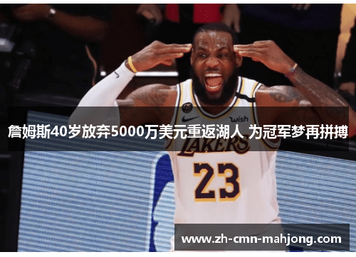 詹姆斯40岁放弃5000万美元重返湖人 为冠军梦再拼搏