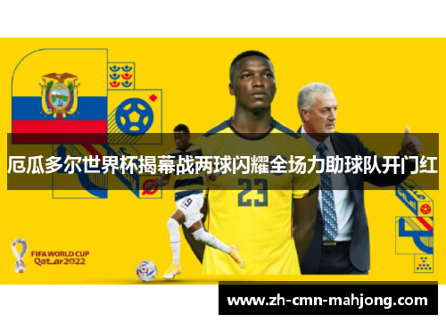 厄瓜多尔世界杯揭幕战两球闪耀全场力助球队开门红 厄瓜多尔世界杯揭幕战两球闪耀全场力助球队开门红