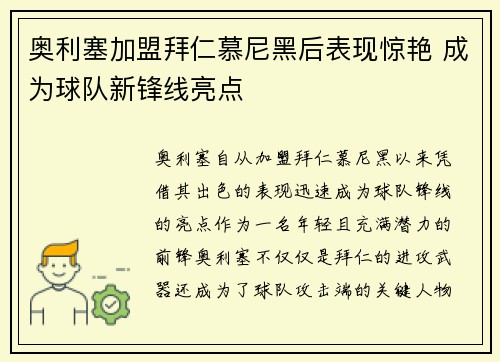 奥利塞加盟拜仁慕尼黑后表现惊艳 成为球队新锋线亮点