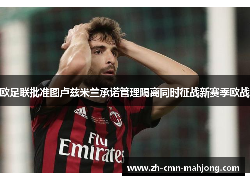 欧足联批准图卢兹米兰承诺管理隔离同时征战新赛季欧战