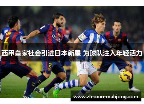 西甲皇家社会引进日本新星 为球队注入年轻活力