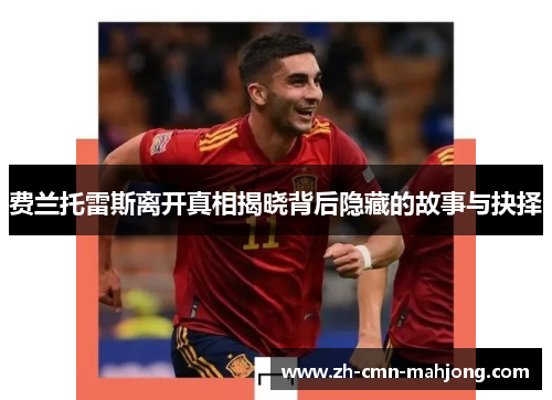 费兰托雷斯离开真相揭晓背后隐藏的故事与抉择