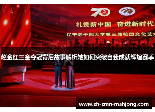 赵金红三金夺冠背后故事解析她如何突破自我成就辉煌赛季