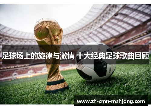 足球场上的旋律与激情 十大经典足球歌曲回顾