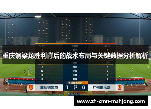 重庆铜梁龙胜利背后的战术布局与关键数据分析解析
