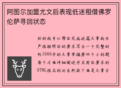 阿图尔加盟尤文后表现低迷租借佛罗伦萨寻回状态
