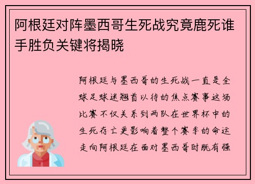 阿根廷对阵墨西哥生死战究竟鹿死谁手胜负关键将揭晓
