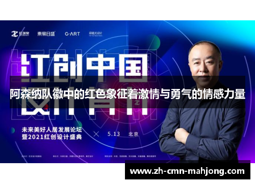 阿森纳队徽中的红色象征着激情与勇气的情感力量
