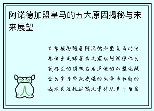 阿诺德加盟皇马的五大原因揭秘与未来展望 阿诺德加盟皇马的五大原因揭秘与未来展望