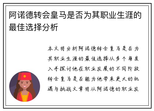 阿诺德转会皇马是否为其职业生涯的最佳选择分析 阿诺德转会皇马是否为其职业生涯的最佳选择分析