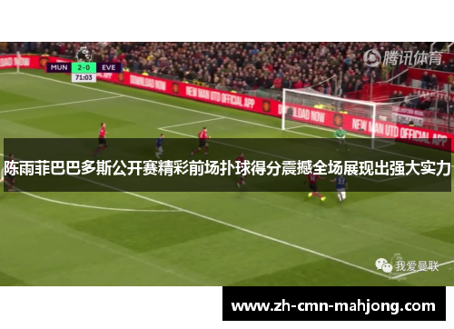 陈雨菲巴巴多斯公开赛精彩前场扑球得分震撼全场展现出强大实力 陈雨菲巴巴多斯公开赛精彩前场扑球得分震撼全场展现出强大实力
