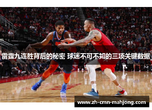 雷霆九连胜背后的秘密 球迷不可不知的三项关键数据 雷霆九连胜背后的秘密 球迷不可不知的三项关键数据
