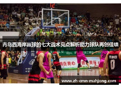 青岛西海岸赢球的七大战术亮点解析助力球队再创佳绩 青岛西海岸赢球的七大战术亮点解析助力球队再创佳绩