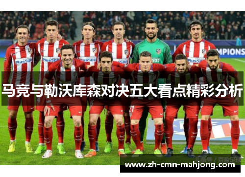 马竞与勒沃库森对决五大看点精彩分析